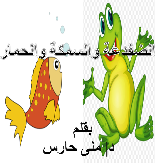 قصة السمكة والضفدعة والحمار