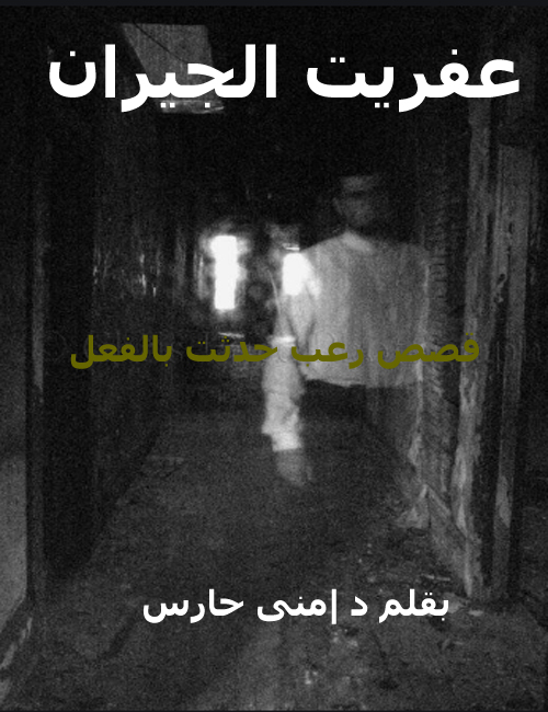 عفريت الجيران
