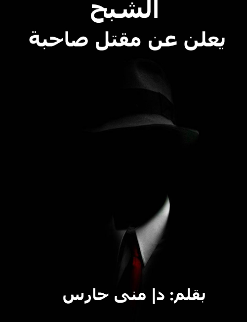 الشبح يعلن عن مقتل صاحبة