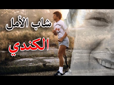 شاب الأمل الكندي "تيري فوكس".