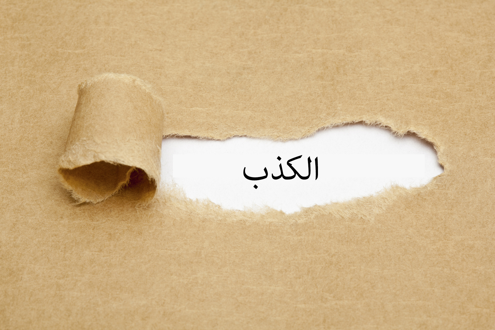 الكذب.