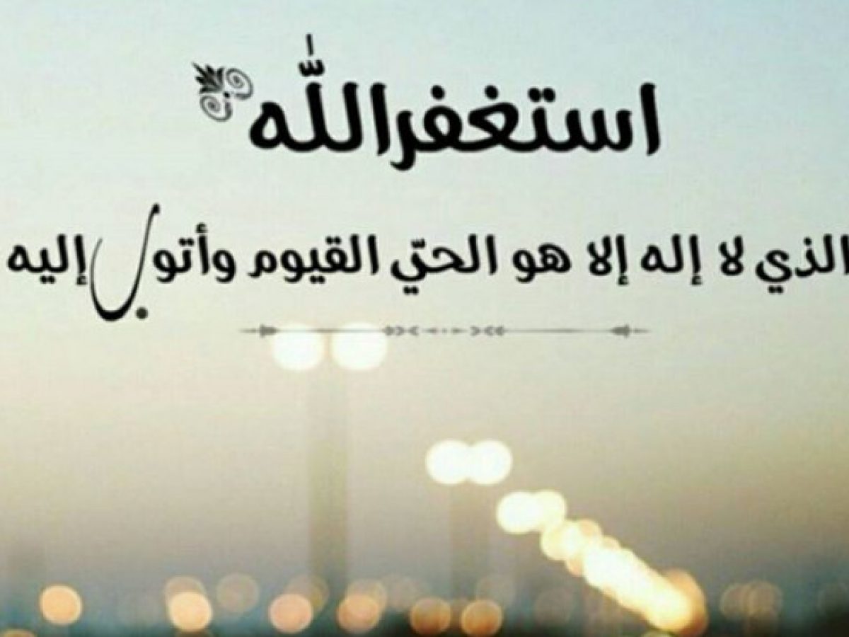 استغفر الله.