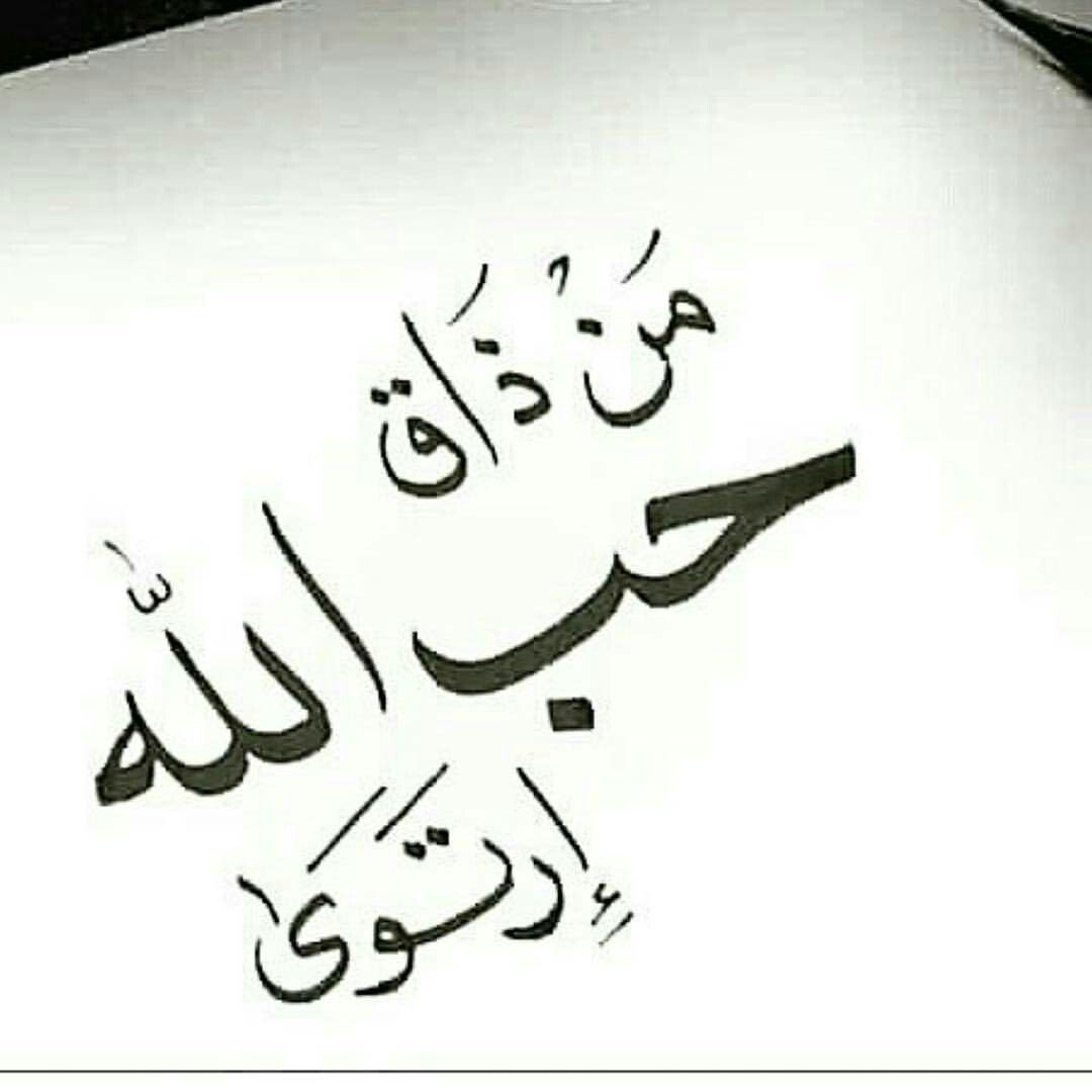 من ذاق حب الله ارتوى.