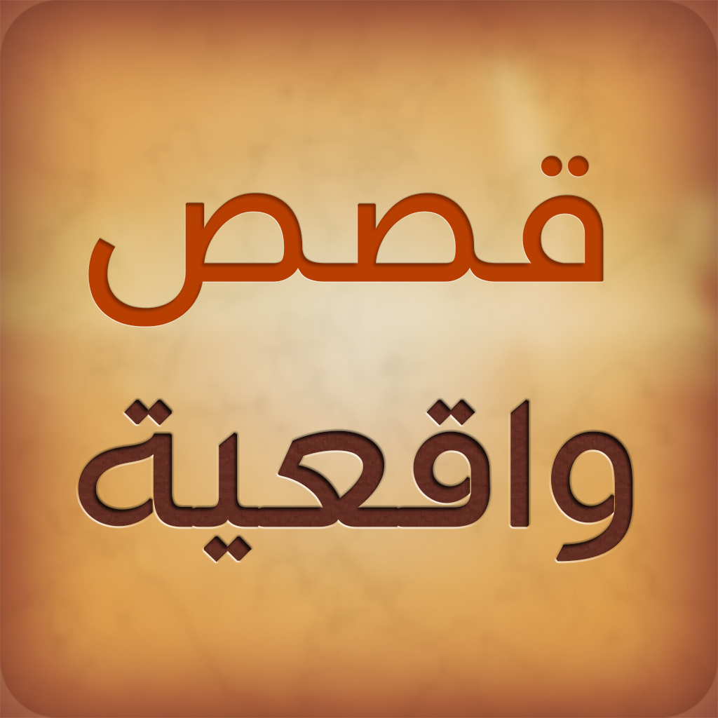 قصص واقعية.