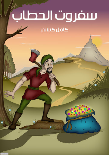 سفروت الحطاب لكامل كيلاني.