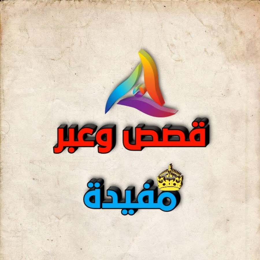 قصص وعبر يوتيوب.