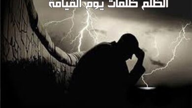 الظلم ظلمات يوم القيامة.