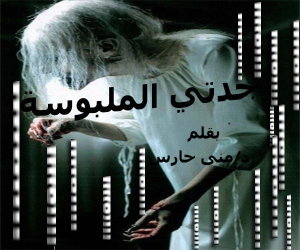 جدتي الملبوسة