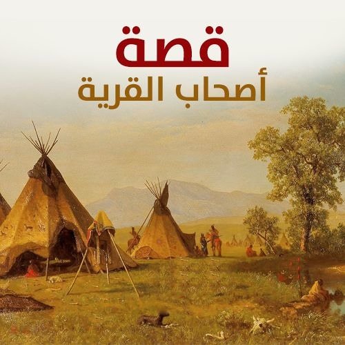 قصة اصحاب القرية