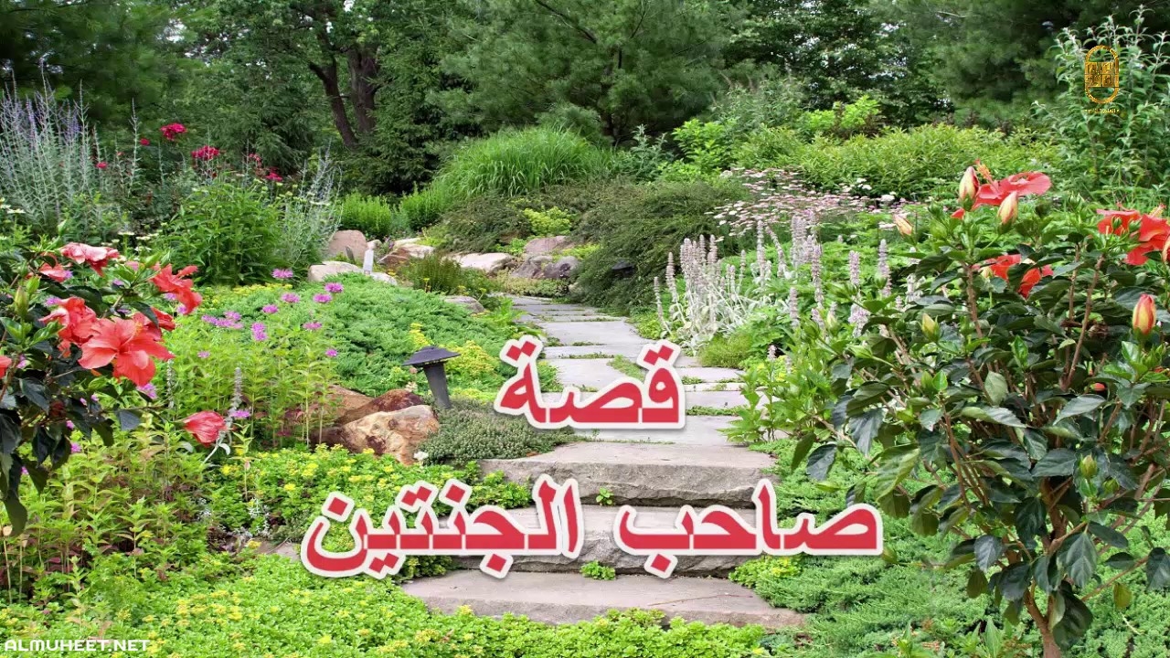 صاحب الجنتين القصة المذكورة بسورة الكهف.