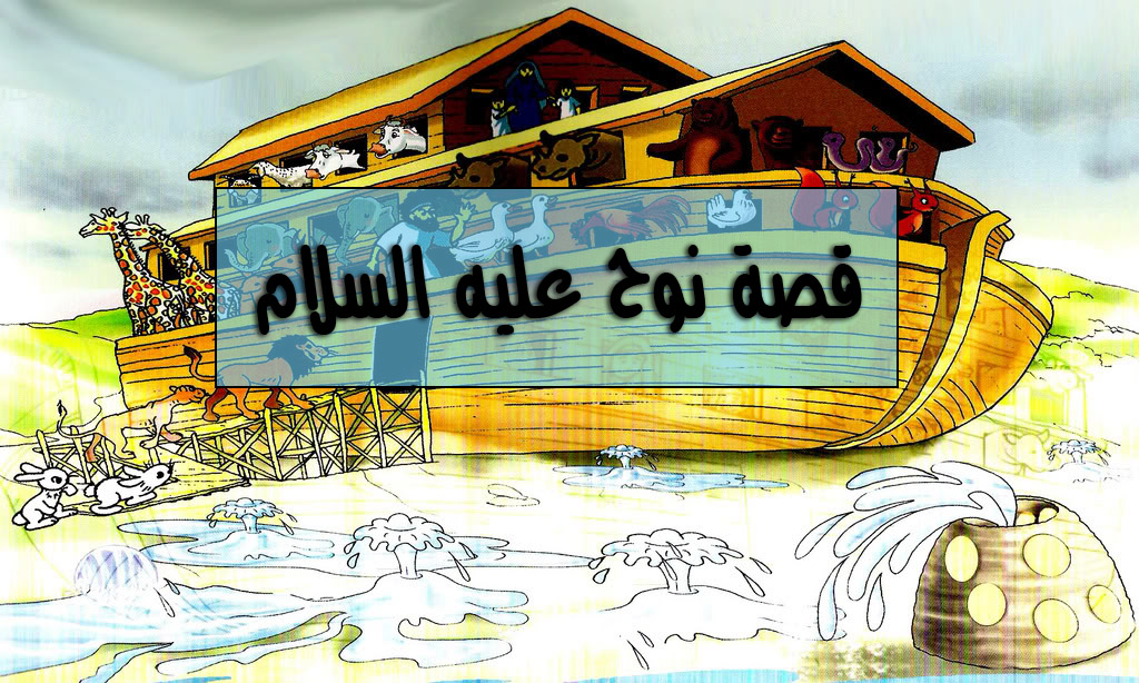 قصة نبي الله نوح عليه السلام