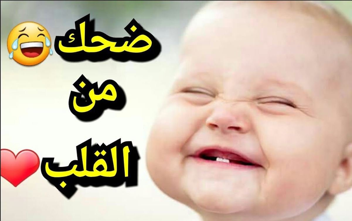 ضحكات طفل صغير قصص واقعية