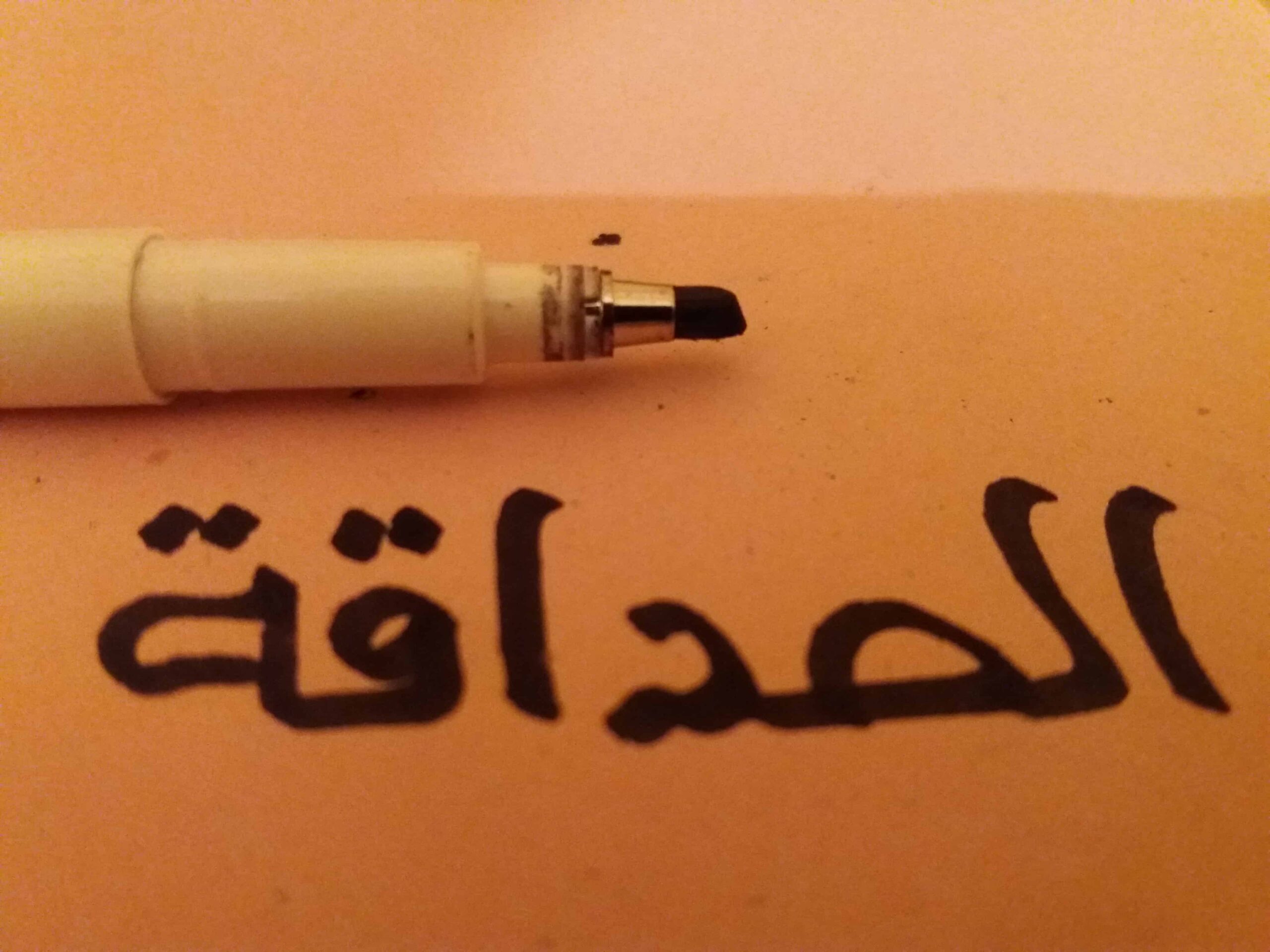 كلمة الصداقة.