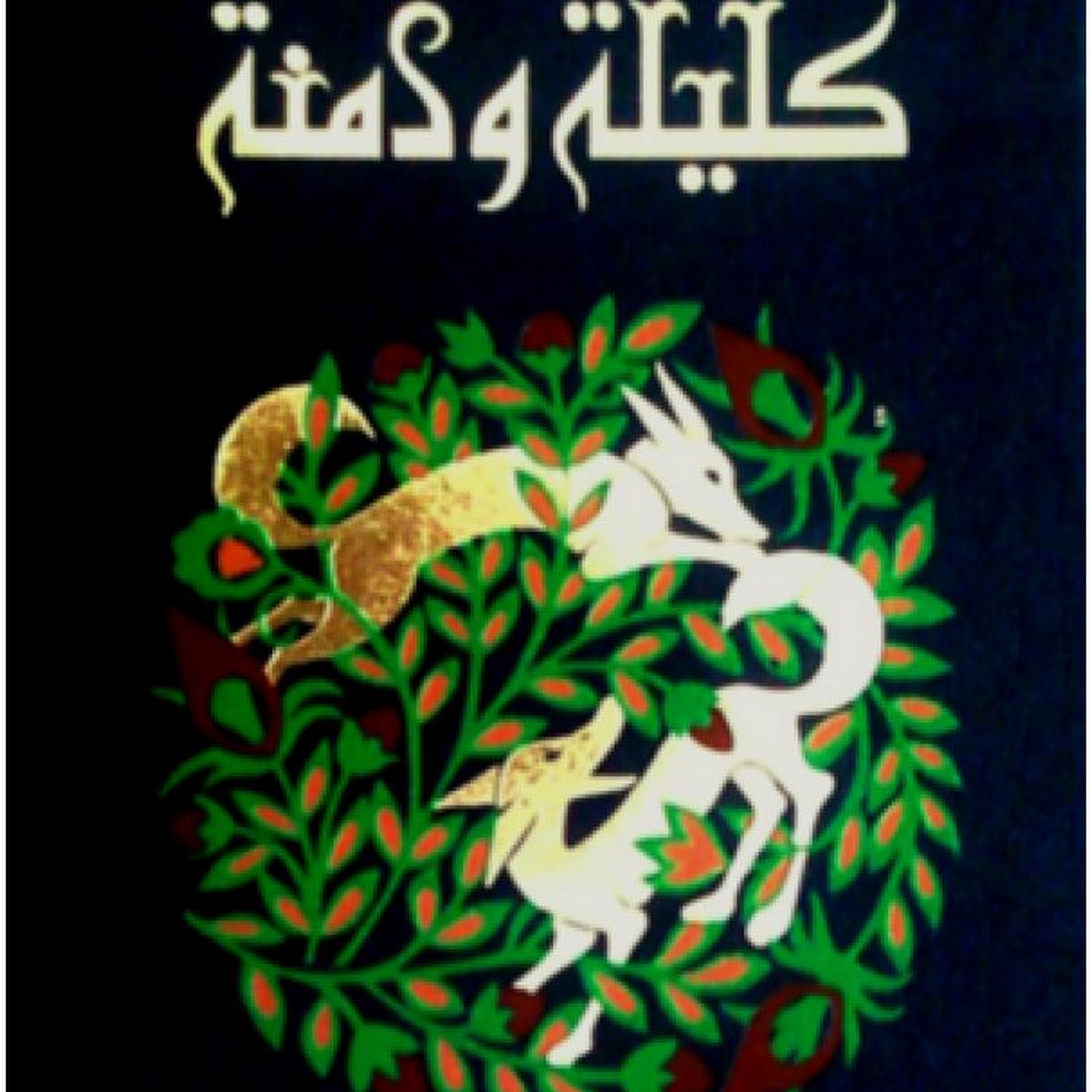 كليلة ودمنة.