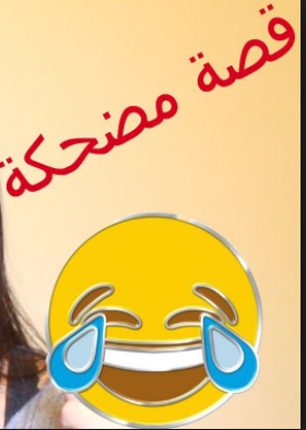 اجمل القصص المضحكة