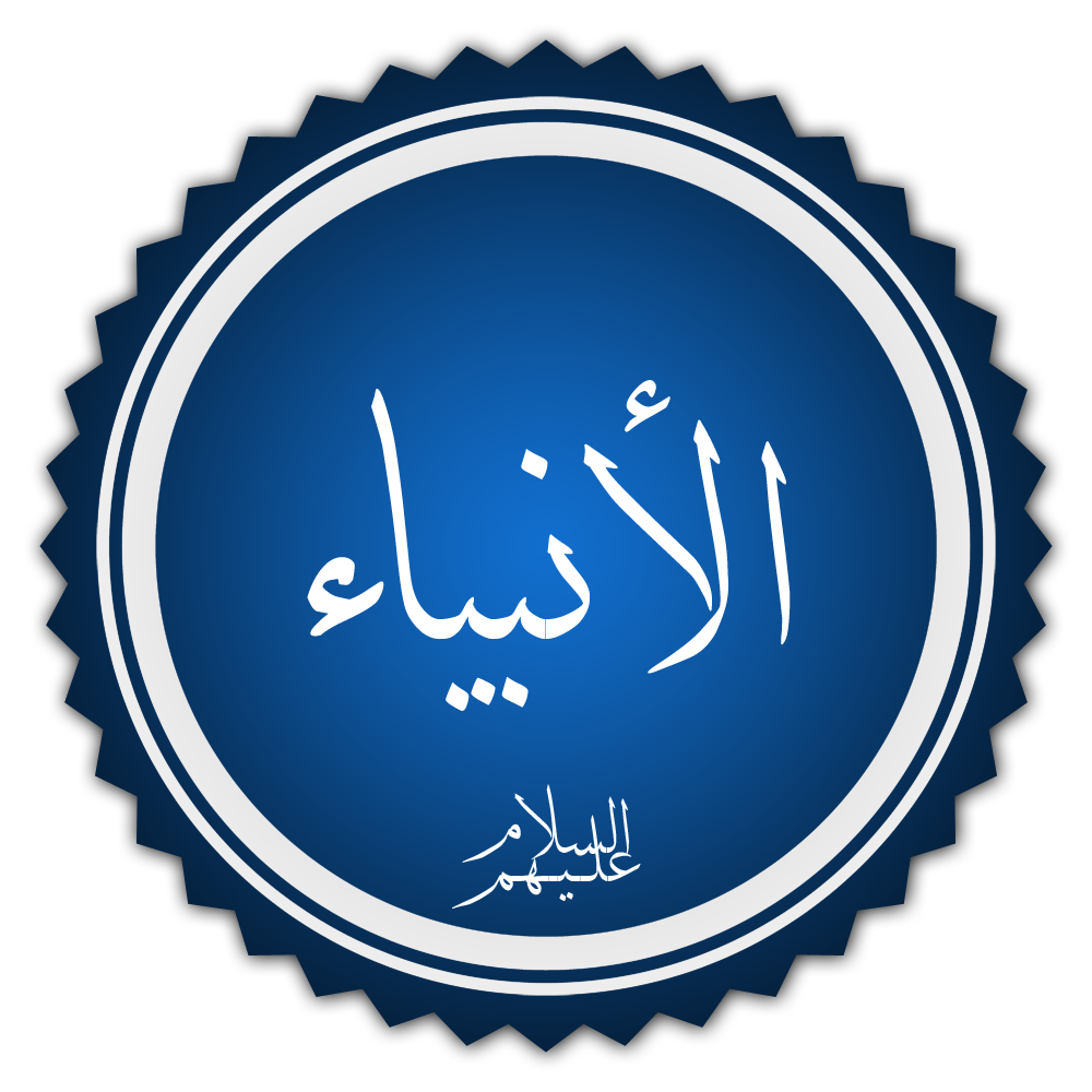 قصص الأنبياء عليهم السلام.