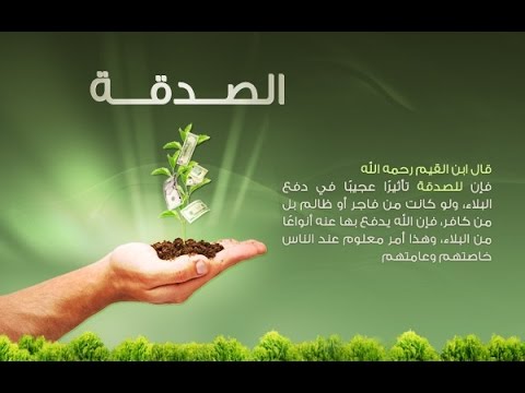 فضل التصدق