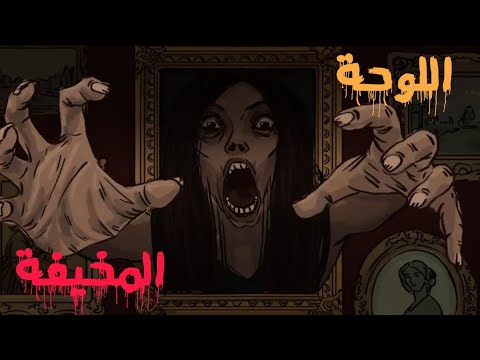 قصة اللوحة المخيفة