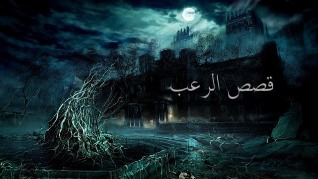 قصص رعب