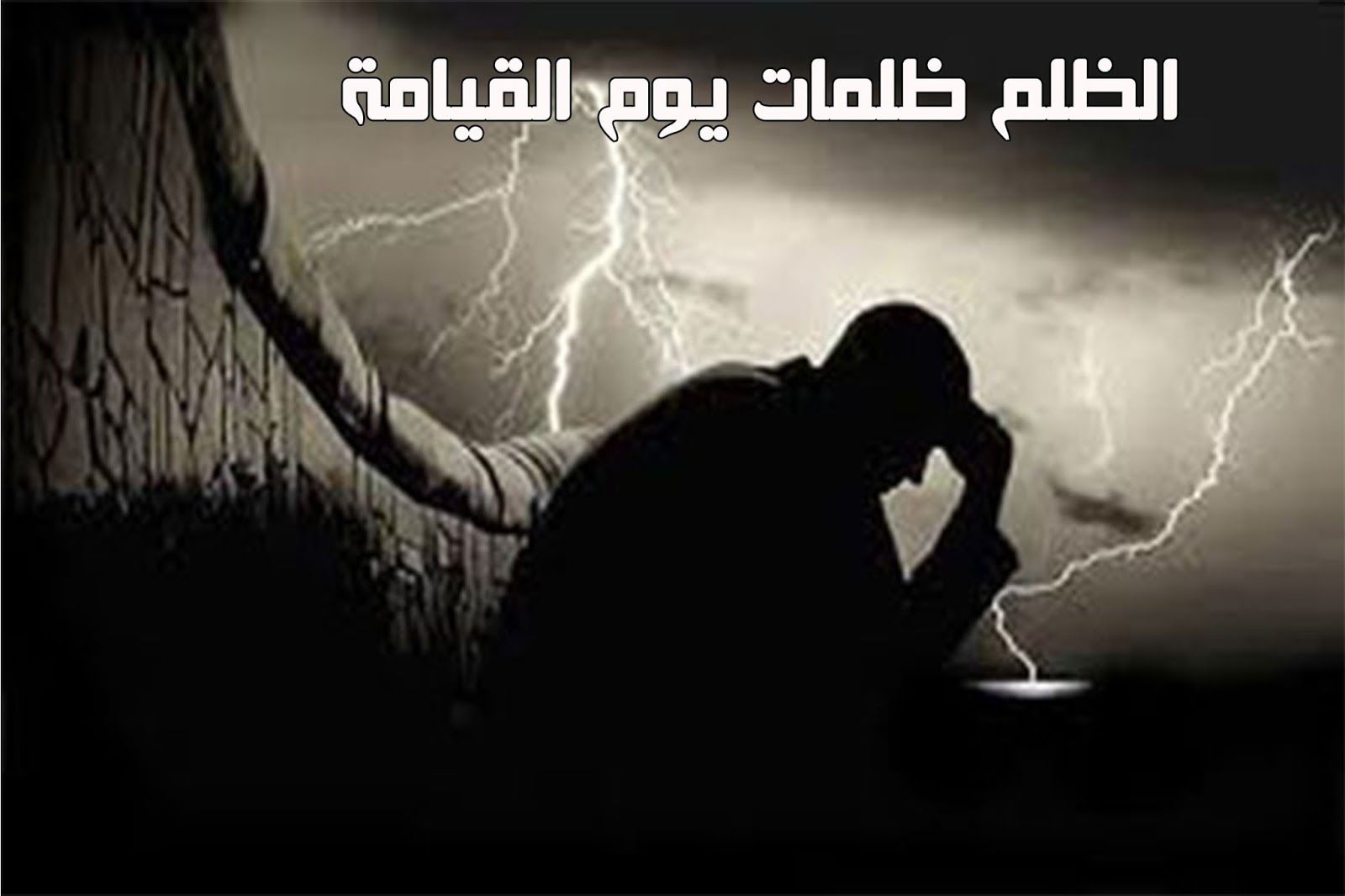 قصص وعبر في الظلم قصة نهاية الظلم ودعوة الصياد المظلوم