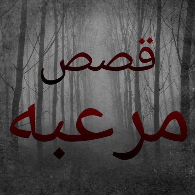 قصص مرعبة فيس بوك قصة الغرفة رقم 100 قصص مرعبة فيس بوك قصة الغرفة رقم 100