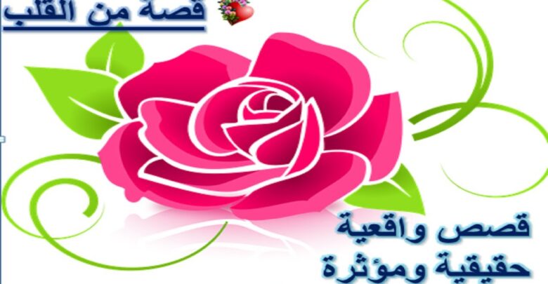 قصص من القلب (قصص واقعية حقيقية ومؤثرة).