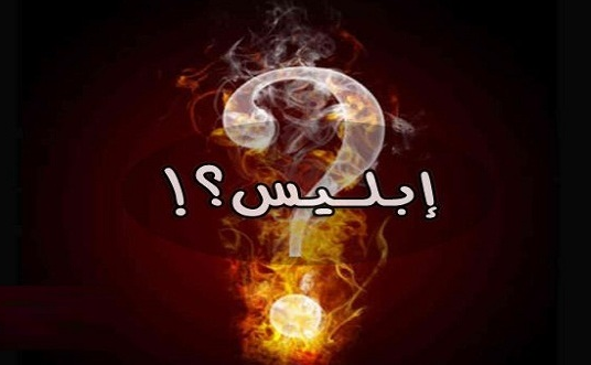 قصة ابليس و طرده للجن