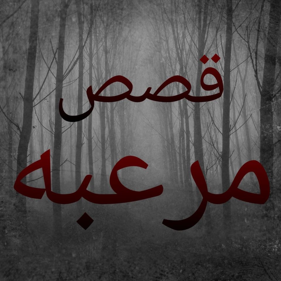 قصص مخيفة جدا