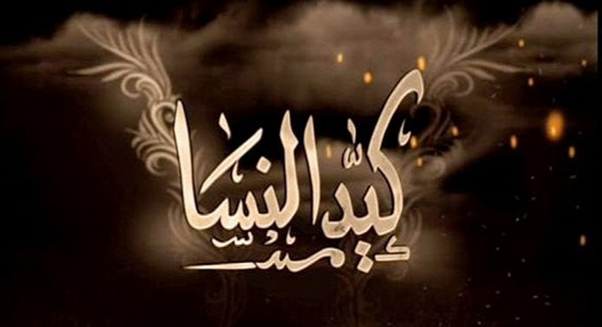 كيد النساء.
