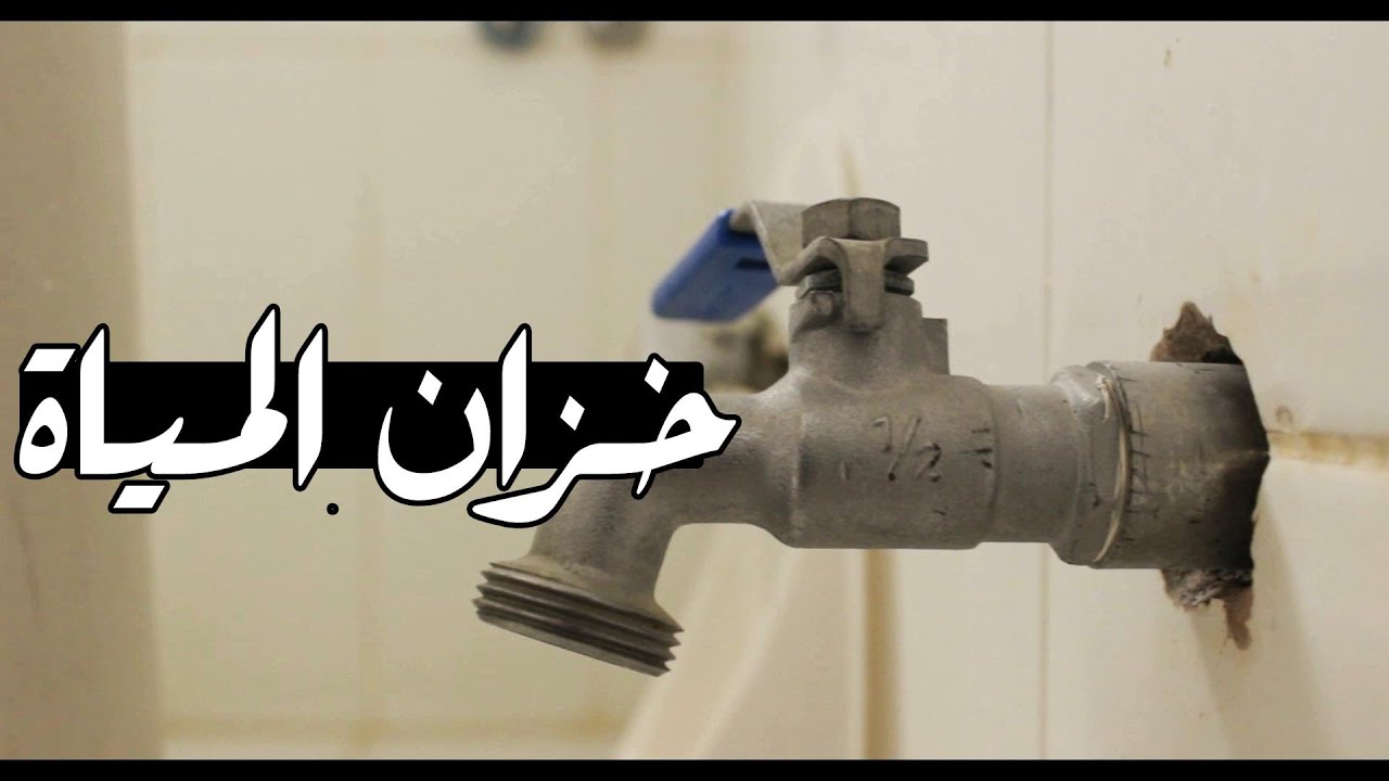 قصص رعب خزان المياة قصة زياد وخزان المنزل