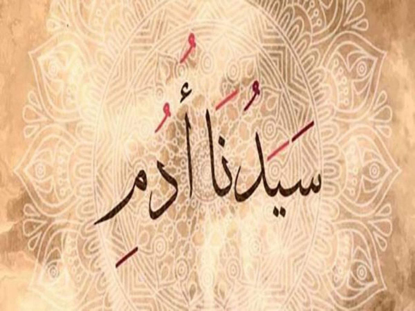 آدم عليه السلام.
