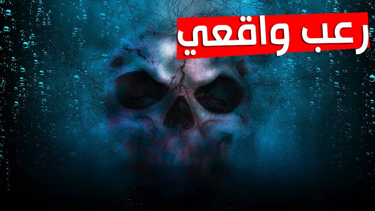 صورة عن الرعب.