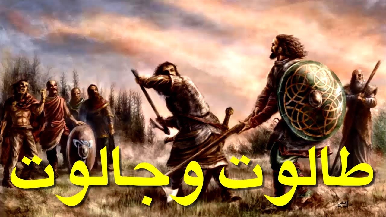 القتال بين طالوت وجالوت
