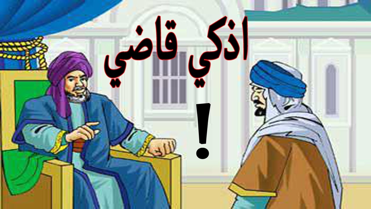 ذكاء قاضي