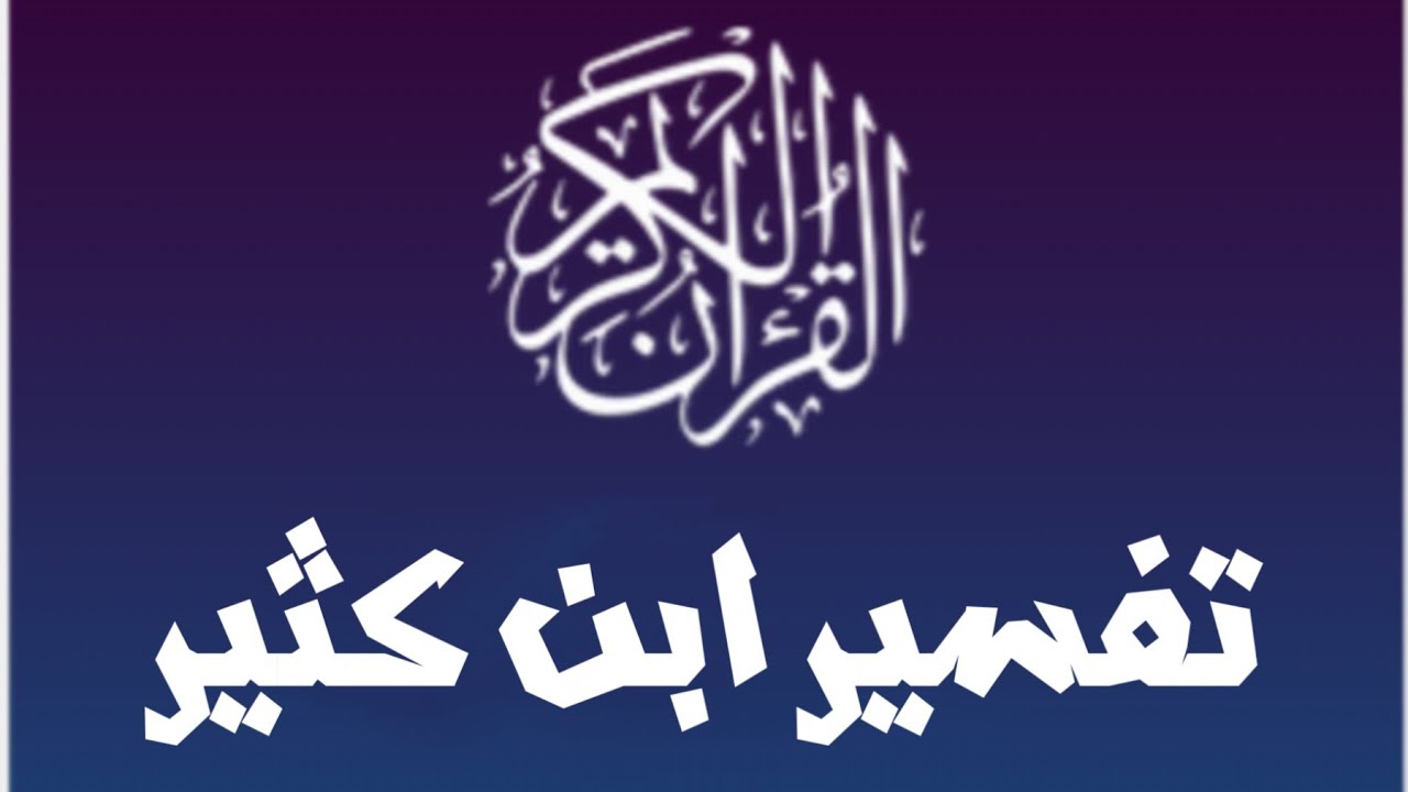 تفسير ابن كثير للقرآن الكريم.