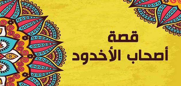 قصة اصحاب الاخدود