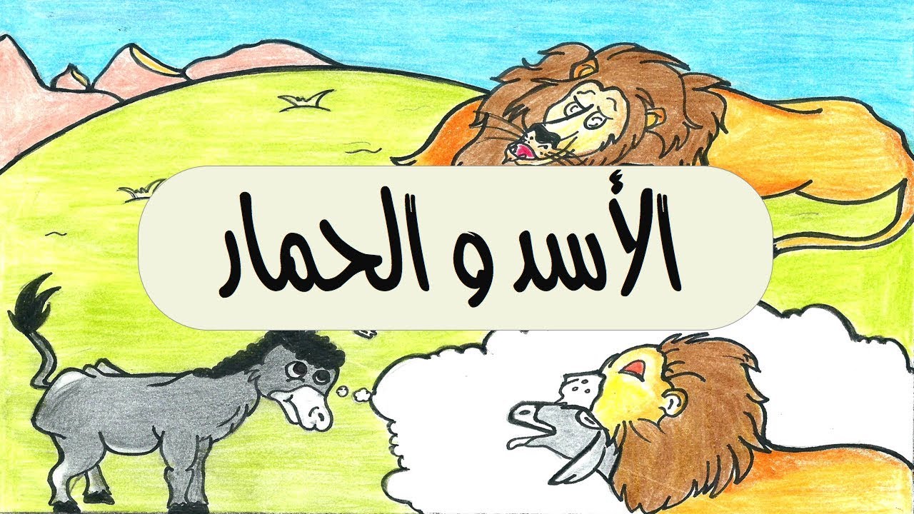 صورة حمار ومعه فرو اسد