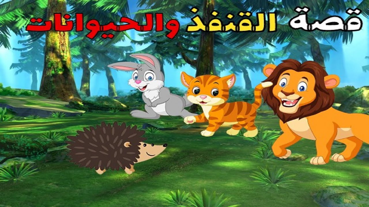 صورة لحيوانات سعيدة وهي تلعب مع القنفذ