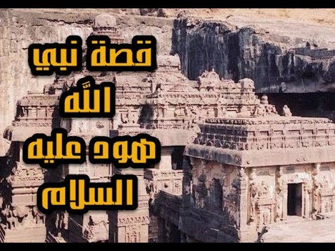 قصة نبي الله هود عليه السلام