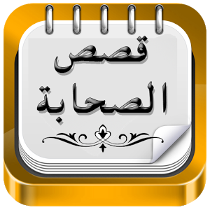 صورة بها كلمة قصص الصحابة