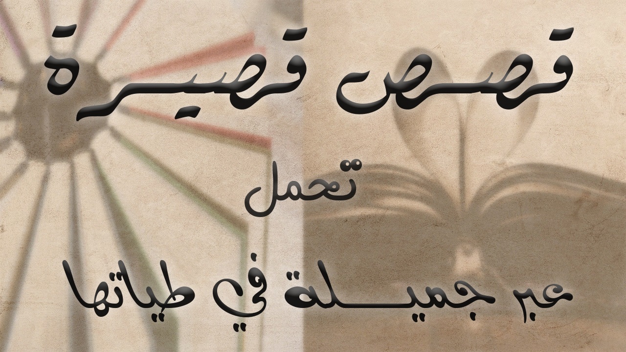 قصص وعبر