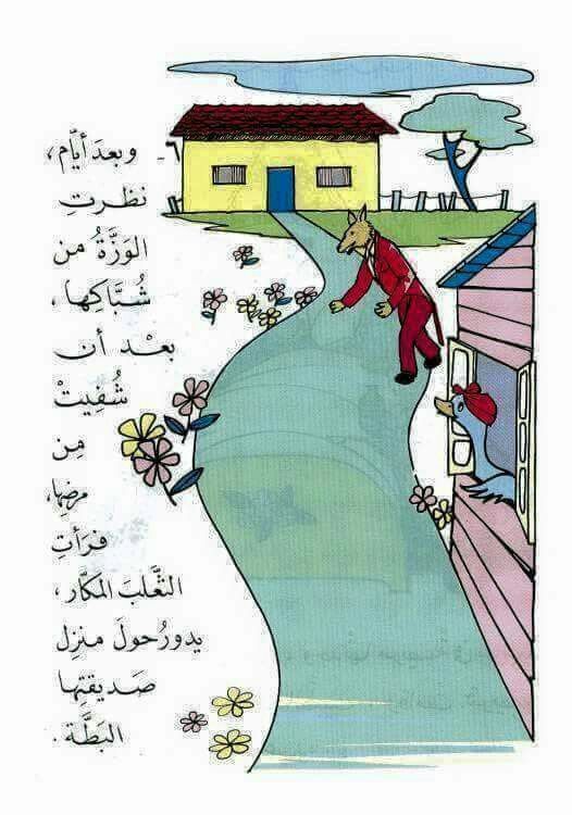 صورة من قصة البطة