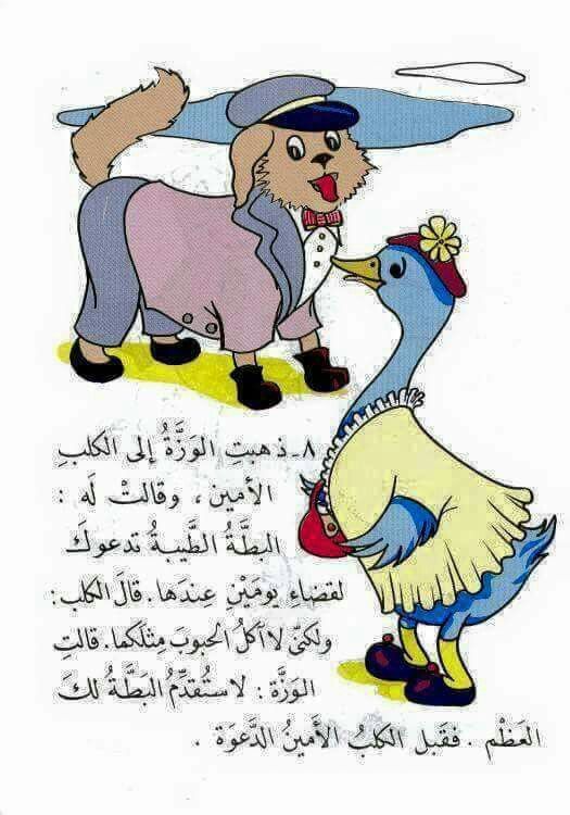 صورة من قصة البطة الطيبة