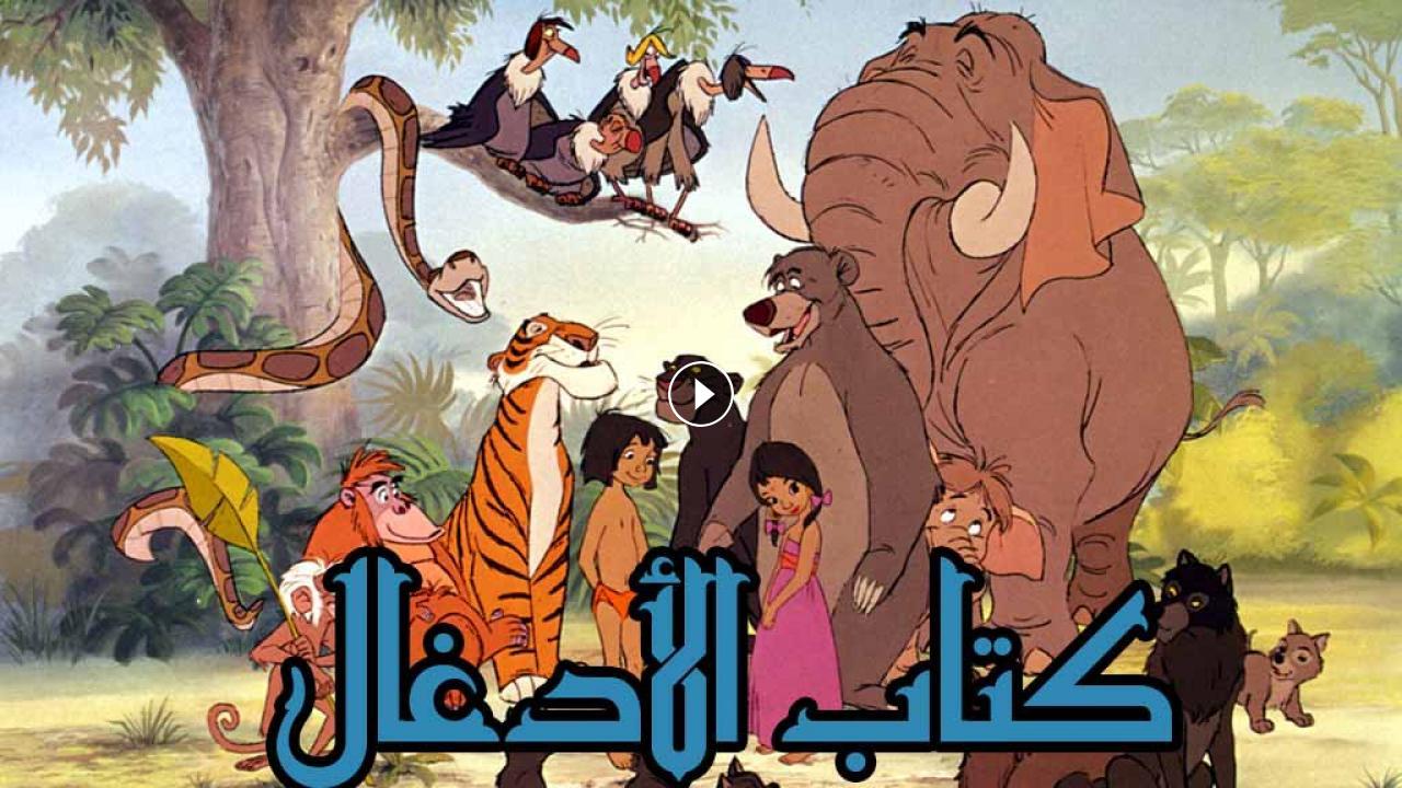 قصص قبل النوم كتاب الأدغال بعنوان الطفل الصغير ماوكلي