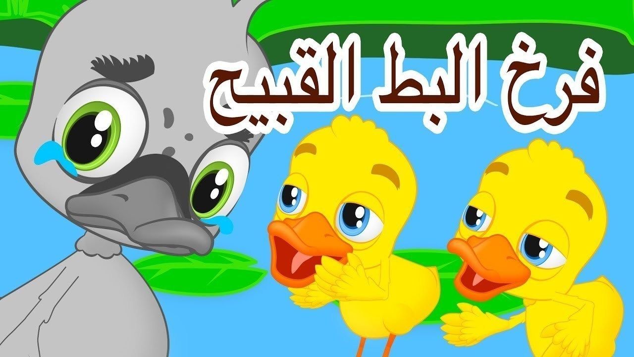 قصة البطة القبيحة