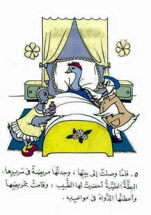 صورة من قصة البطة الطيبة