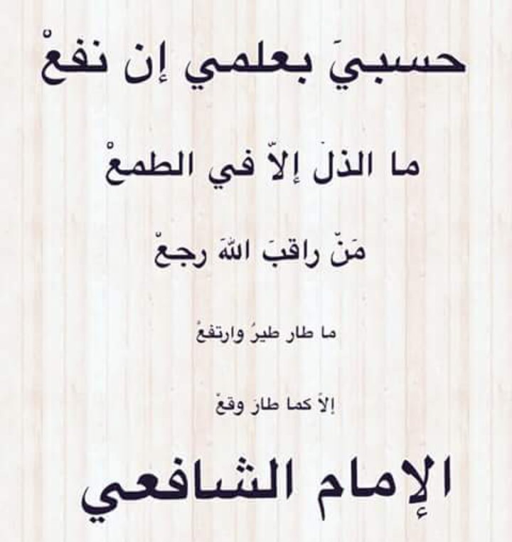 للإمام الشافعي عن الطمع والقناعة