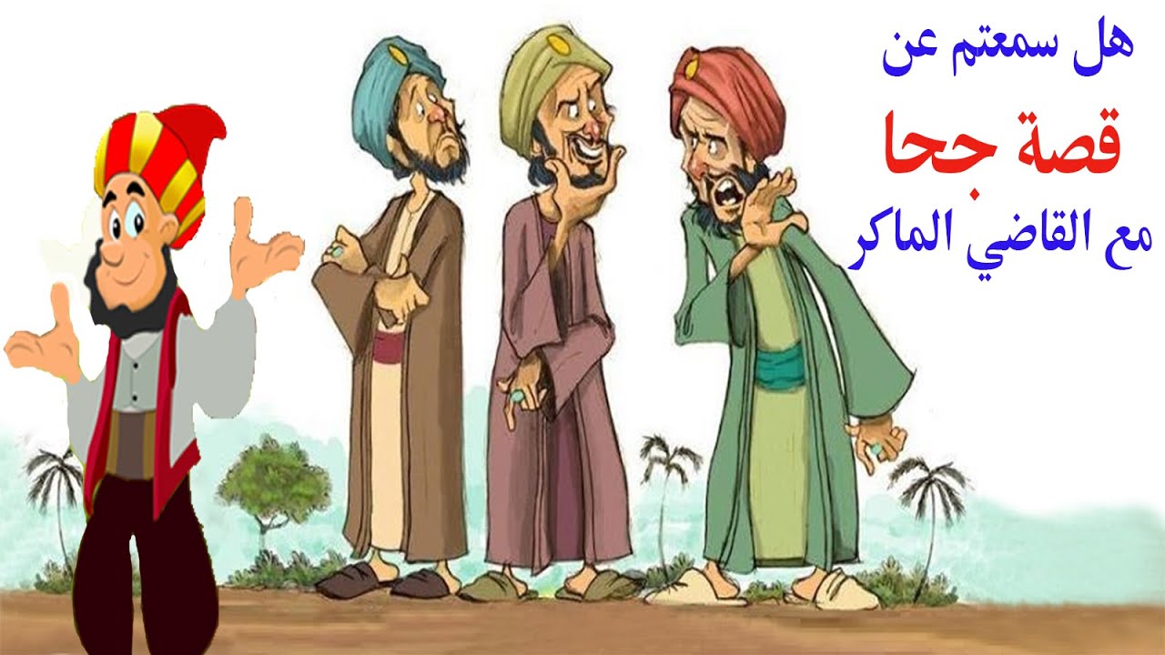 جحا والقاضي
