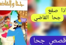 جحا والقاضي الماكر