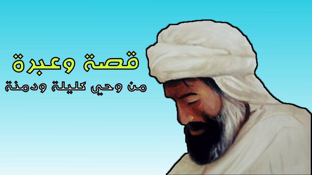 قصة وعبرة